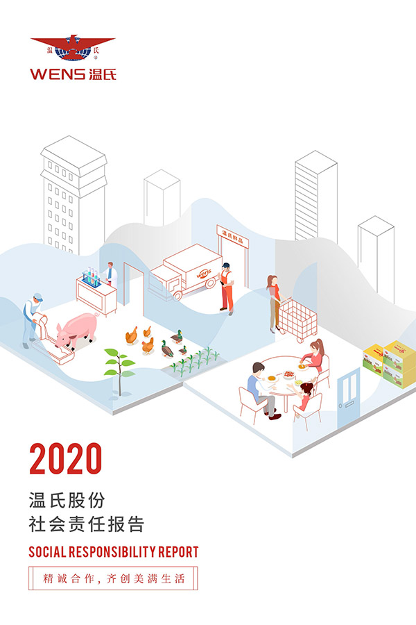 温氏股份：2020年度天博官网首页（中国）有限公司报告.jpg